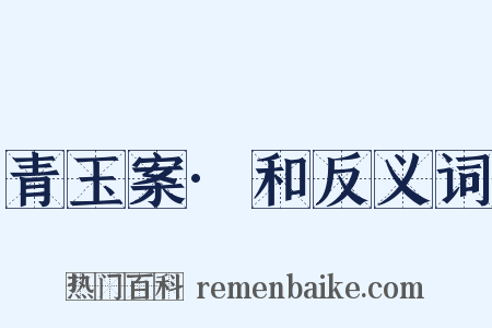 青玉案·和反义词是什么意思的图片